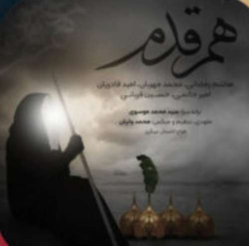 اهنگ امید قادریان و حسین قربانی و هاشم رمضانی هم قدم جدید