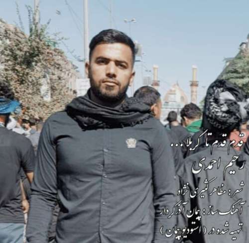 اهنگ رحیم احمدی  قدم قدم تا کربلا جدید