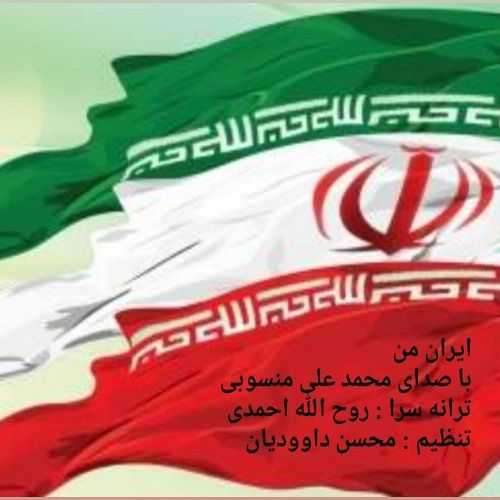 اهنگ محمد علی منسوبی ایران من جدید