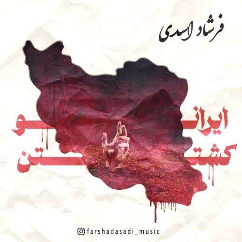 اهنگ فرشاد اسدی ایرانو کشتن جدید