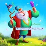 گلچین آهنگ و ریمیکس های شاد عید نوروز ۱۴۰۲