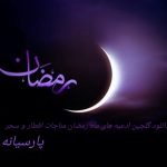 دانلود گلچین ادعیه های ماه رمضان مناجات افطار و سحر دانلود گلچین ادعیه های ماه رمضان مناجات افطار و سحر
