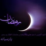 دانلود گلچین ادعیه های ماه رمضان مناجات افطار و سحر