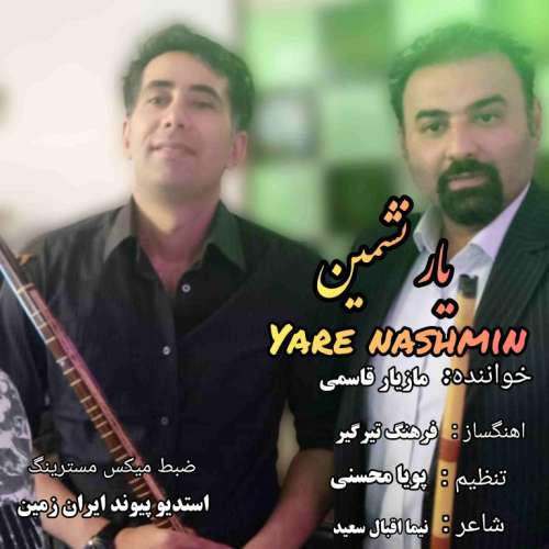 مازیار قاسمی یار نشمین