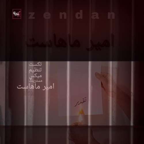 امیر ماهاست زندان