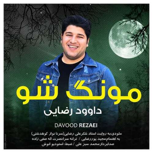 داوود رضایی  مونگ شو