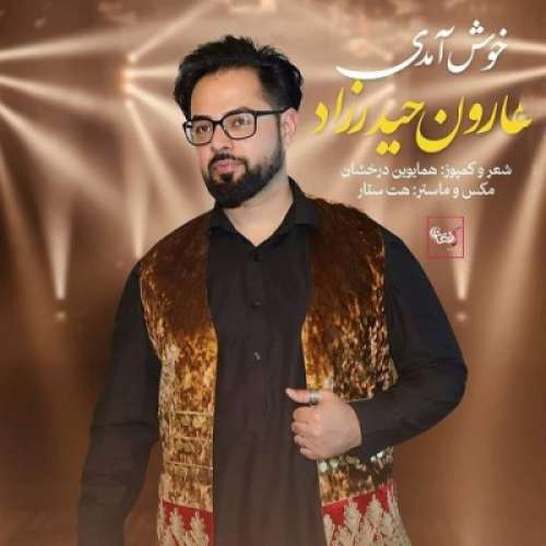 هارون حیدرزاد خوش آمدی