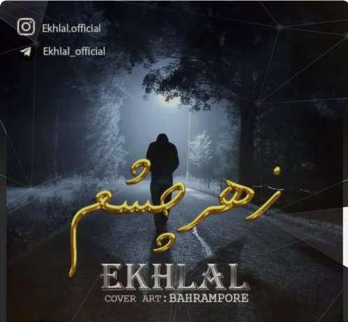 اخلال زهر چشم