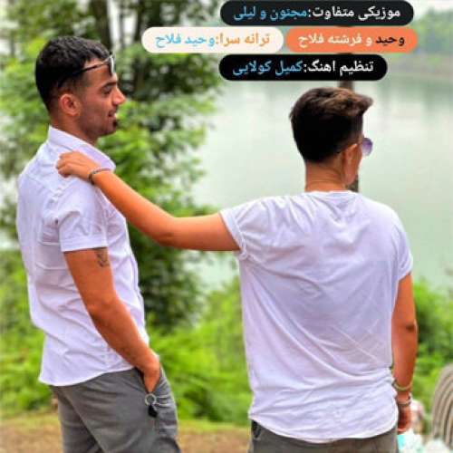 وحید فلاح و فرشته فلاح مجنون و لیلی