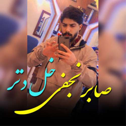 صابر نجفی خل دتر