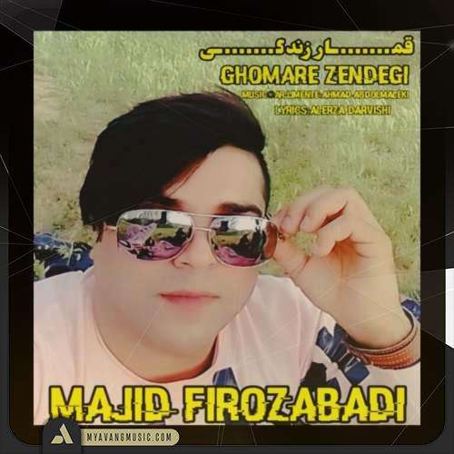 مجید فیروزآبادی قمار زندگی