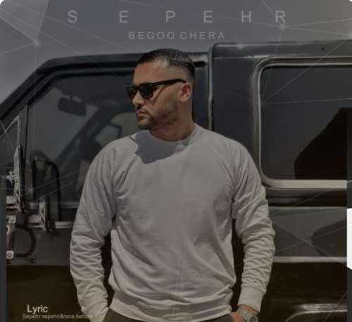 اهنگ از چه راهی داری میری تو ببینمت آروم بگیرم