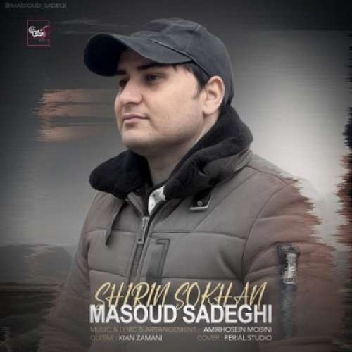 مسعود صادقی شیرین سخن