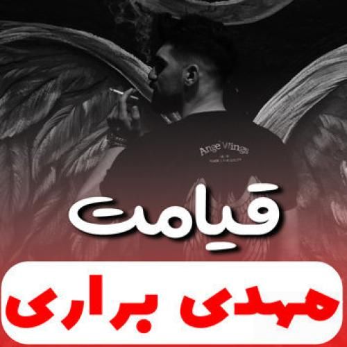 مهدی براری قیامت