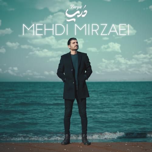 مهدی میرزایی دریا