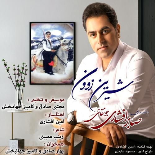 صابر افشاری شیرین زوون