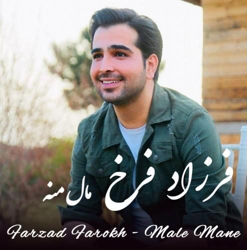 فرزاد فرخ مال منه