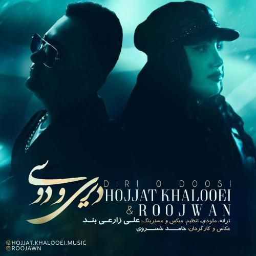 حجت خالویی  دیری و دوسی (دوری و دوستی)