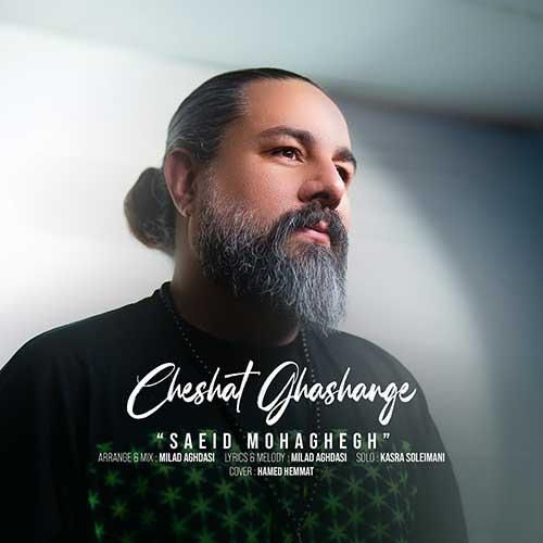 سعید محقق چشات قشنگه