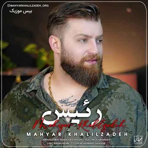 مهیار خلیل زاده رئیس