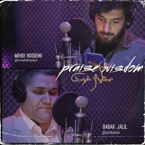 مهدی حسینی و بابک جلیل ستایش خرد