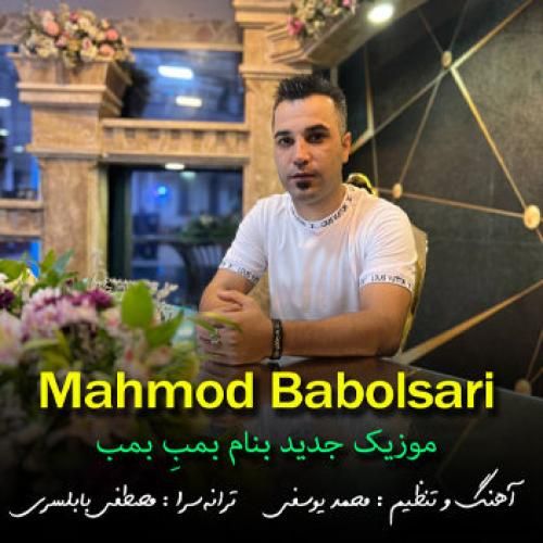 محمود بابلسری بمب بمب