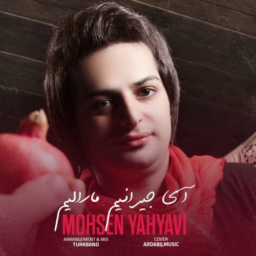محسن یحیوی آی جیرانیم مارالیم