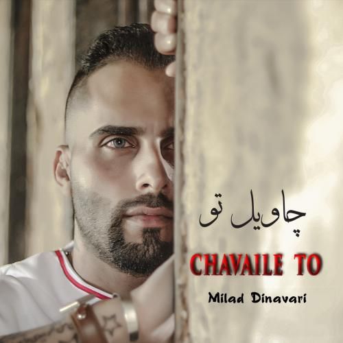 میلاد دینوری چویل تو