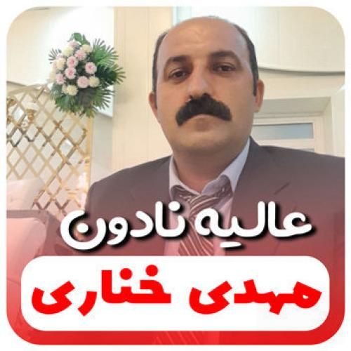 مهدی خناری عالیه نادون