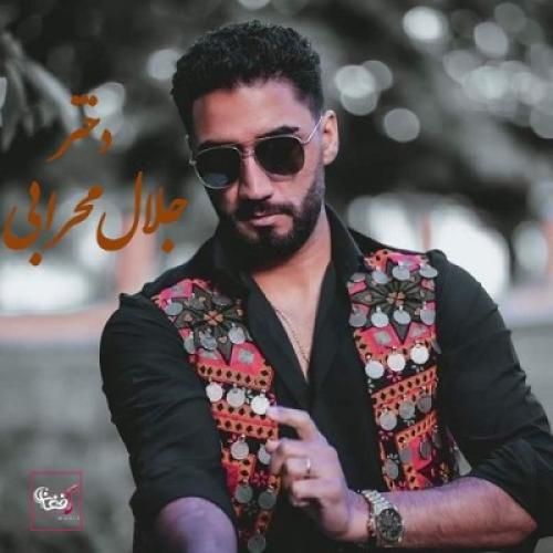 جلال محرابی دختر