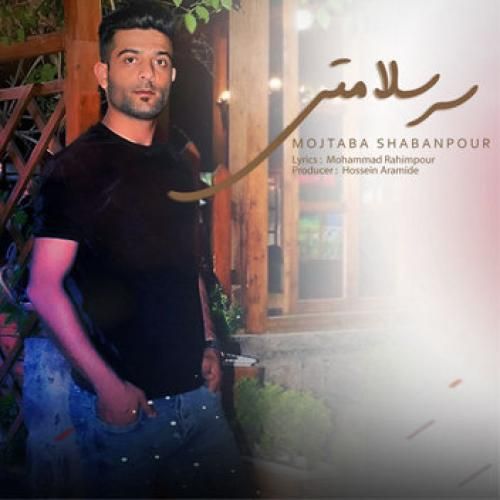 مجتبی شعبانپور سرسلامتی