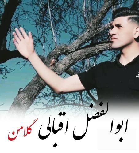 دانلود اهنگ ابوالفضل اقبالی به نام گلامن دانلود اهنگ ابوالفضل اقبالی به نام گلامن