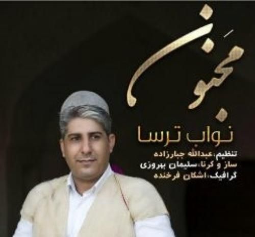 اهنگ نواب ترسا مجنون جدید اهنگ نواب ترسا مجنون جدید