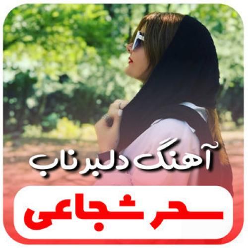 سحر شجاعی دلبر ناب