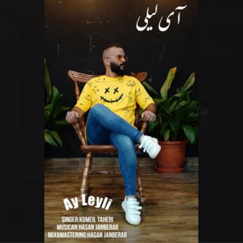 کمیل طاهری آی لیلی