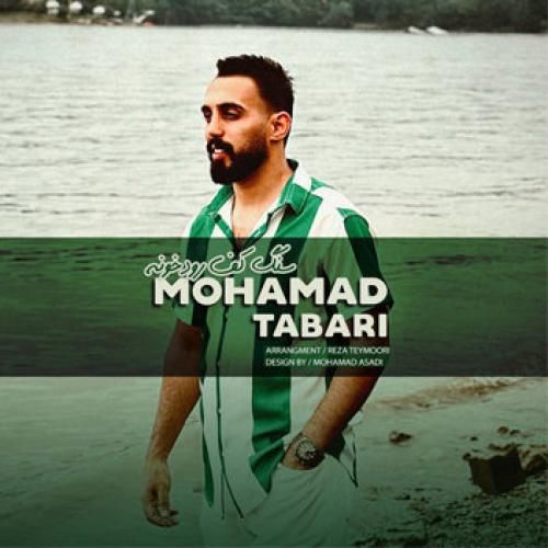 محمد طبری سنگ کف رودخونه