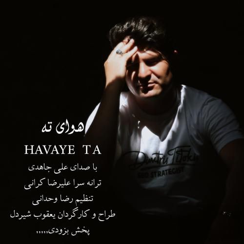 علی جاهدی هوای ته