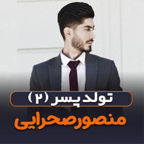 منصور صحرایی تولد پسر ۲