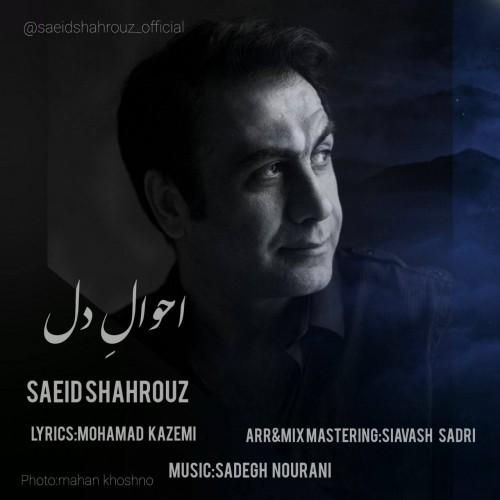 سعید شهروز احوال دل