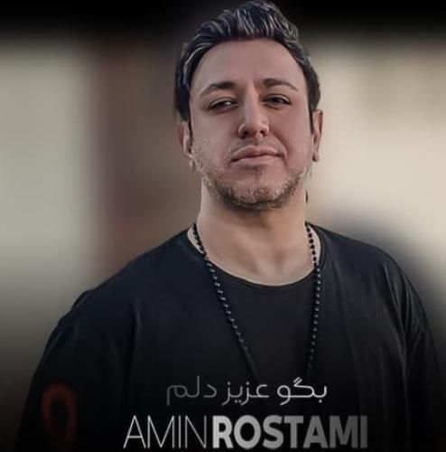 امین رستمی بگو عزیز دلم
