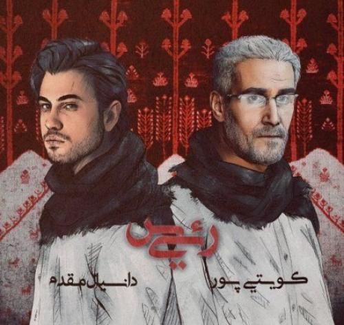 کویتی پور و دانیال مقدم رئیس