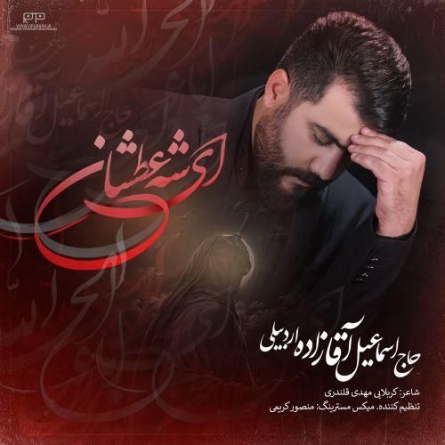 حاج اسماعیل آقازاده ای شه عطشان