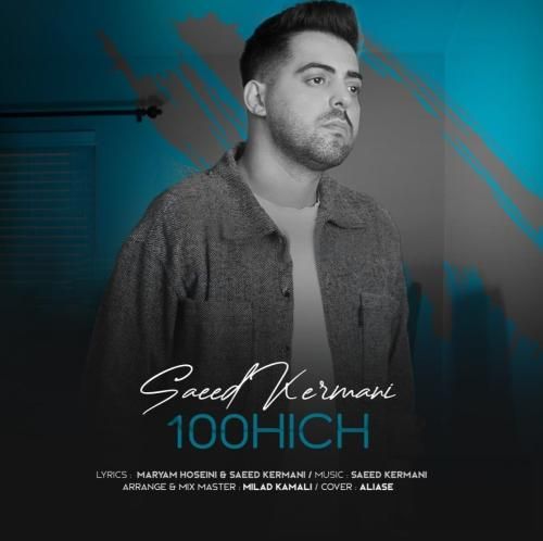 سعید کرمانی صد هیچ