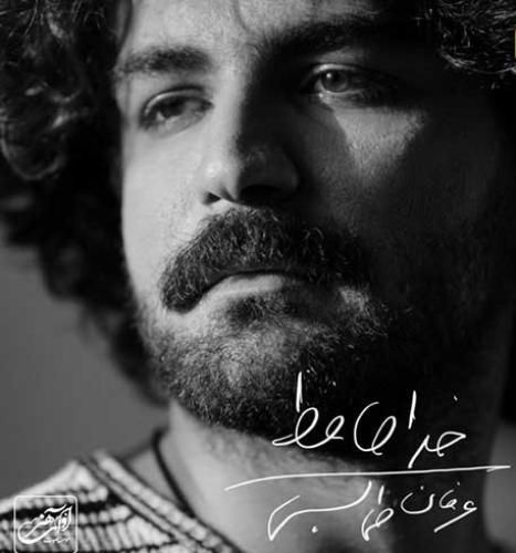 عرفان طهماسبی خداحافظ