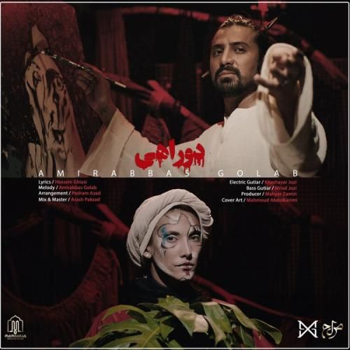 امیر عباس گلاب دو راهی