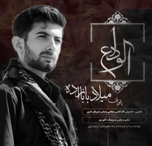 میلاد بابازاده الوداع