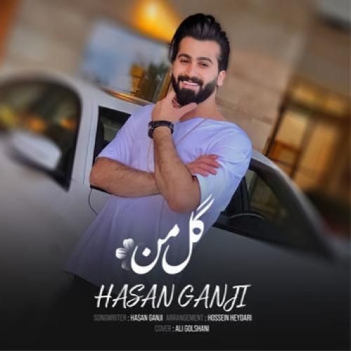 اهنگ مازنی حسن گنجی گل من اهنگ مازنی حسن گنجی گل من