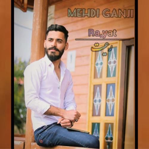 اهنگ مازنی مهدی گنجی رعیت اهنگ مازنی مهدی گنجی رعیت