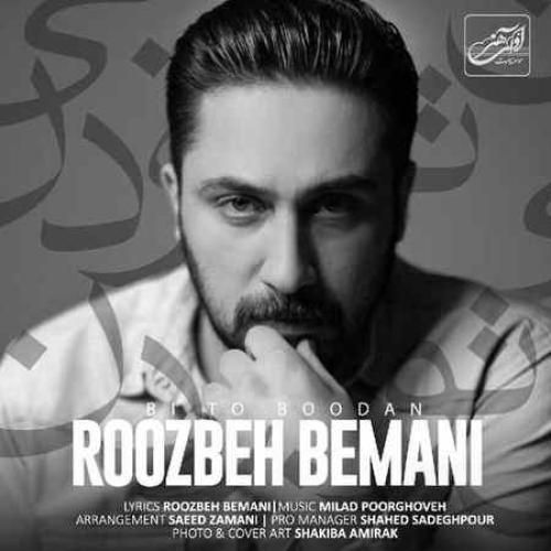 روزبه بمانی  بی تو بودن