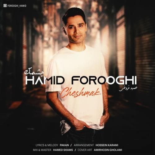 حمید فروغی چشمک